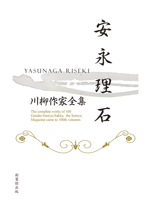 Title details for 川柳作家全集　安永理石 by 安永理石 - Available